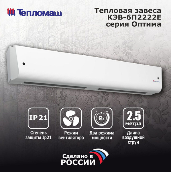 Тепловая завеса Тепломаш КЭВ-6П2222Е серия 200 Оптима - купить с ...