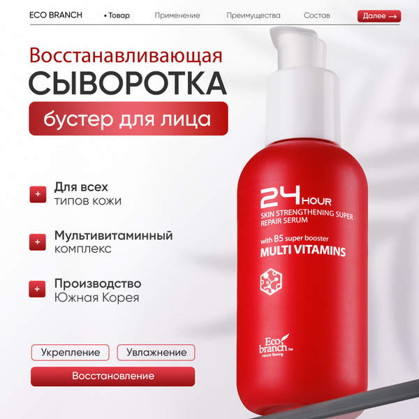 Сыворотка бустер для лица с мультивитаминами восстанавливающая ...