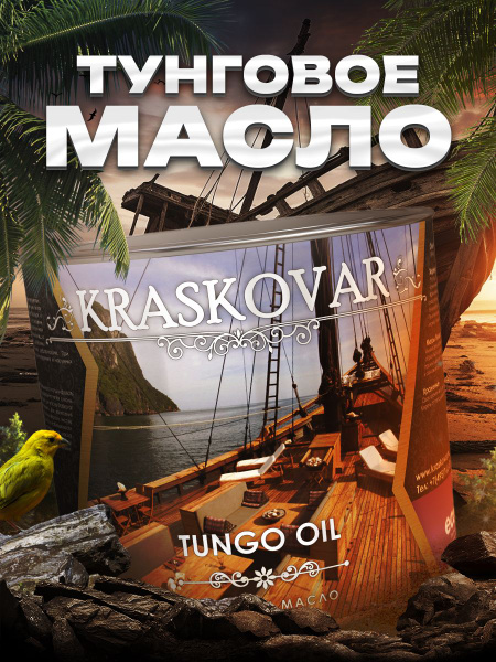 Kraskovar Масло для дерева 2.2 л., Бесцветный купить на OZON по низкой ...