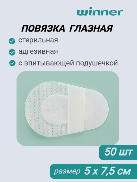 Повязка стерильная адгезивная глазная из нетканого материала 5 см х7,5 ...