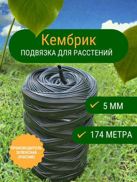 Кембрик подвязки для растений ПВХ 5мм / 174м / производитель Зеленснаб ...