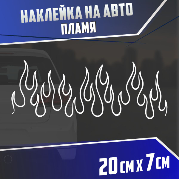 Наклейка на авто Пламя - купить по выгодным ценам в интернет-магазине ...