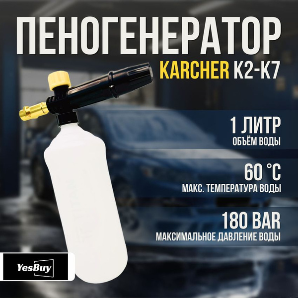 Характеристики Пеногенератор для мойки КЕРХЕР 1л пенная насадка для ...