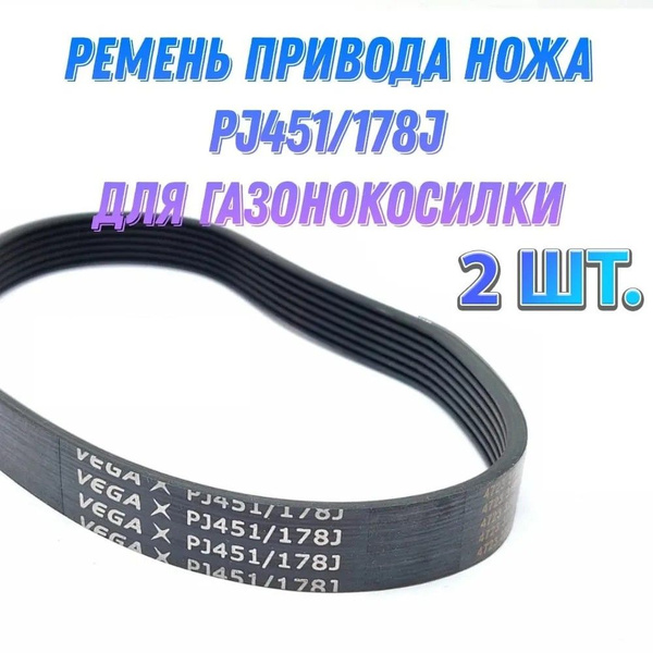 Оснастка для садовой техники Комплект 2 шт. Приводной ремень привода ...