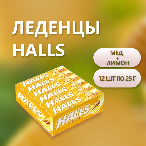 Леденцы Halls, мед и лимон, 12 шт по 25 гр купить на OZON по низкой ...