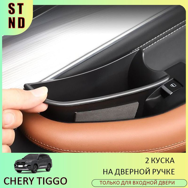 CHERY TIGGO органайзер в подлокотник, вставки в дверную ручку 7 8 Pro ...