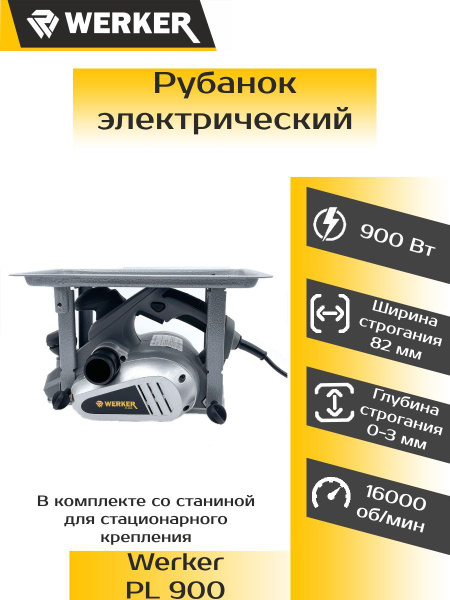 Рубанок электрический Werker PL 900 купить по низкой цене с доставкой в ...