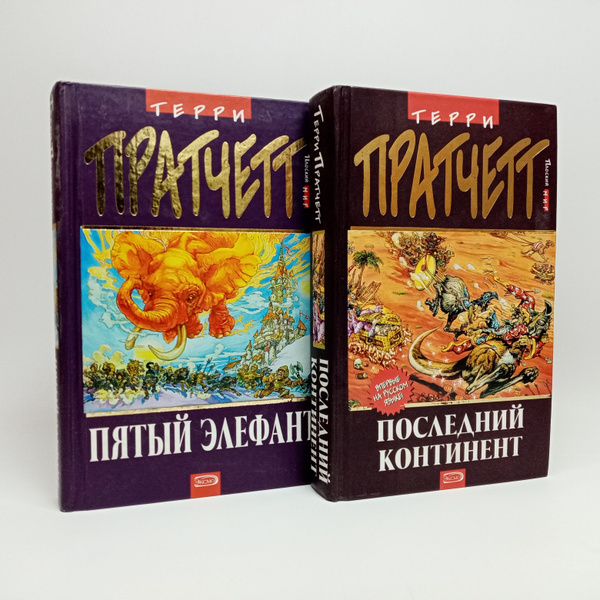 Пятый Элефант / Последний континент | Пратчетт Терри - купить с ...
