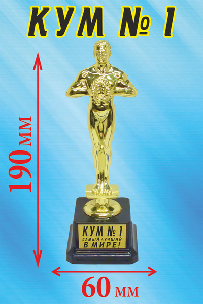 Кубок подарочный Оскар " Кум № 1 ". купить по выгодной цене в интернет ...