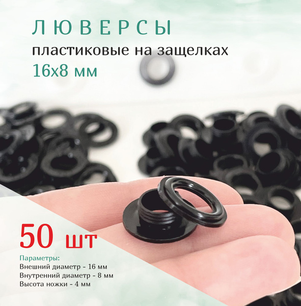 Люверсы пластиковые, чёрные 16/8 мм на защелках, 50 шт - купить с ...