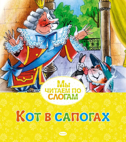Кот в сапогах. купить на OZON по низкой цене (1755818915)
