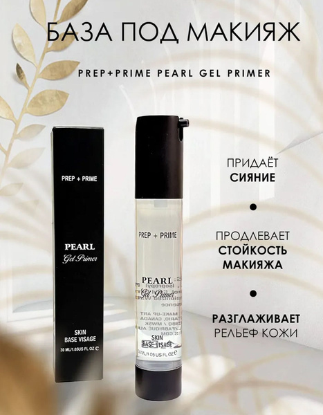 База праймер под макияж PREP+PRIME Pearl Gel Primer - купить с ...