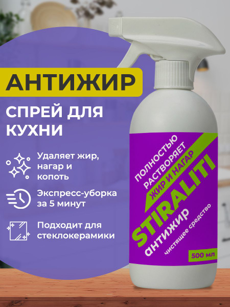 Антижир для кухни STIRALITI жироудалитель чистящее средство 500 мл ...