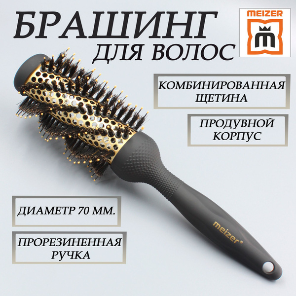 Брашинг для волос, круглая расческа, сушка, укладка, комбинированная ...