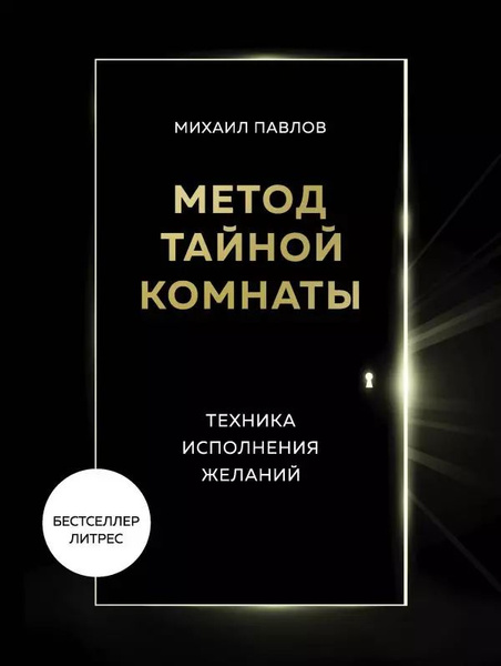 Метод тайной комнаты форум