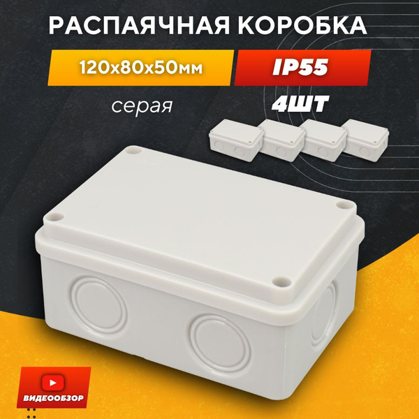 Коробка распределительная распаячная для проводов уличная (4 шт ...