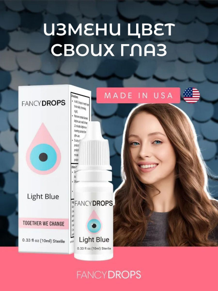 Капли для изменения оттенка цвета глаз Fancy Drops (Light Blue ...