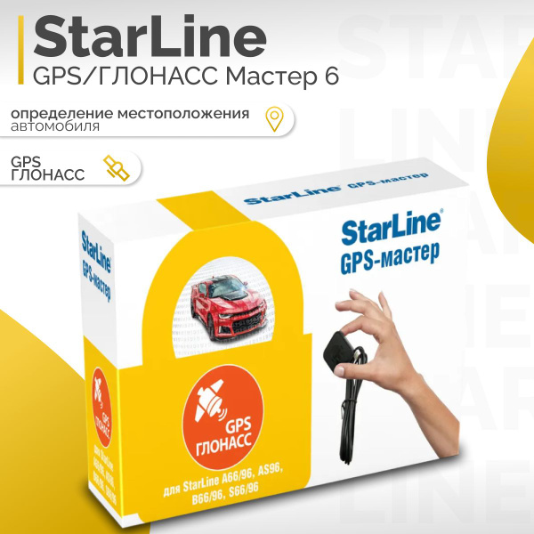 Устройство поисковое для автомобиля StarLine GPS/ГЛОНАСС Мастер 6 ...