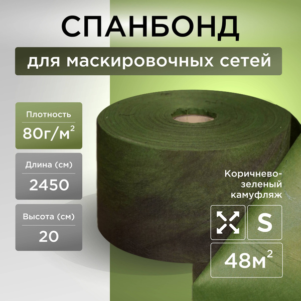 Спанбонд Зелено-коричневый, 20см*275м для маскировочных сетей купить на ...