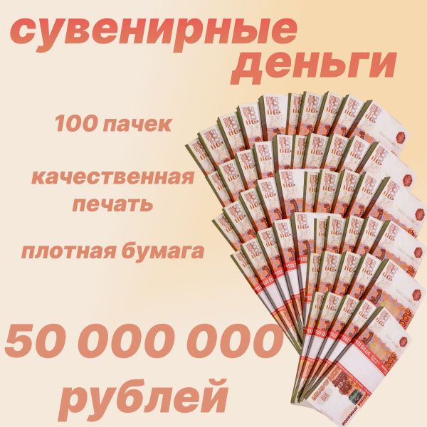 Сувенирные деньги,фальшивые деньги номиналом 5000 рублей 100 пачек ...