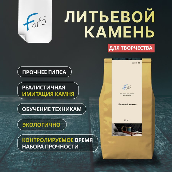 Farfo Литьевой камень для искусственного камня и имитации мрамора 5кг ...