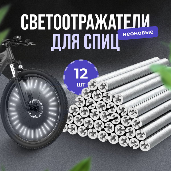 Светоотражатели на спицы велосипеда, комплект 12шт. - купить с ...
