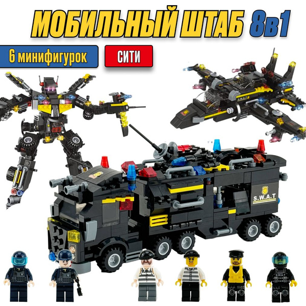 Конструктор LX Swat Мобильный штаб спецназа 8 в 1 , 554 детали подарок ...