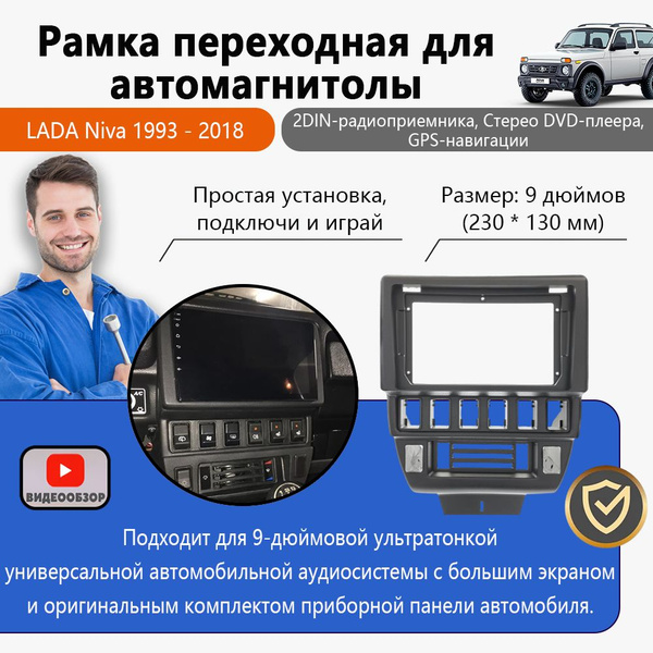 Рамка переходная для магнитолы 9.0" (цв.Черный) на LADA Niva 1993 ...