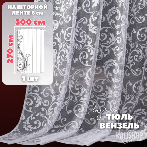 Тюль Вуаль с рисунком Вензель KALISHOP home, высота 270 х ширина 300 см ...