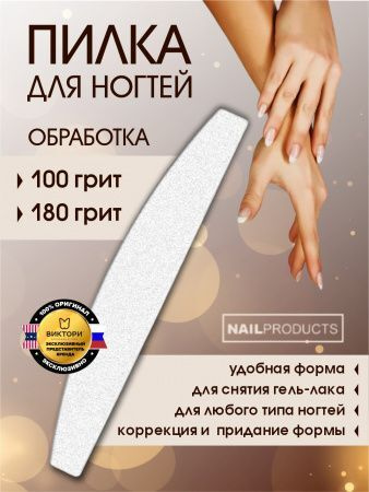 NAIL PRODUCTS, пилка для ногтей профессиональная, многоразовая ...