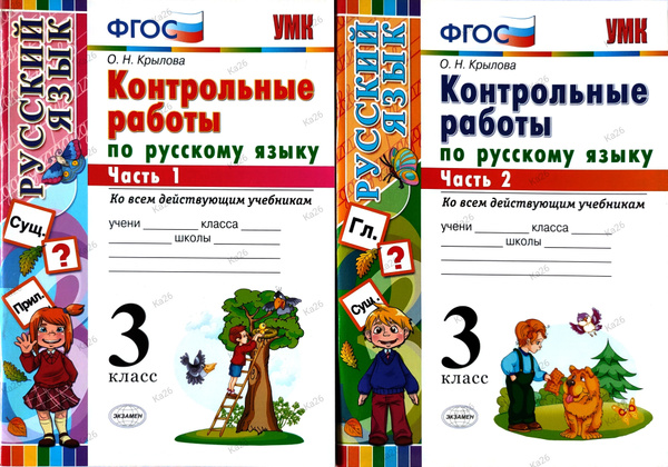 Контрольные работы по русскому языку 3 класс / 1 и 2 части / Ко всем ...