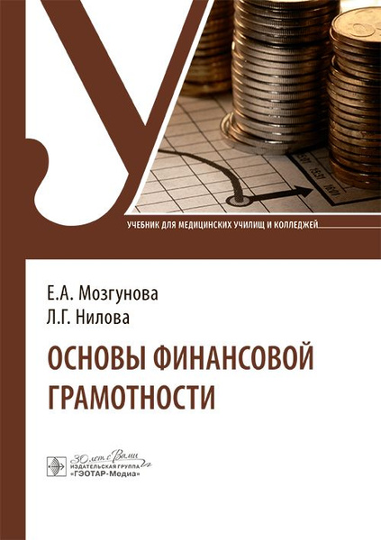 Основы финансовой грамотности : учебник - купить с доставкой по ...
