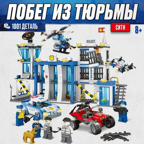 Конструктор LX Побег из тюрьмы, 1001 деталь подарок для мальчика ...