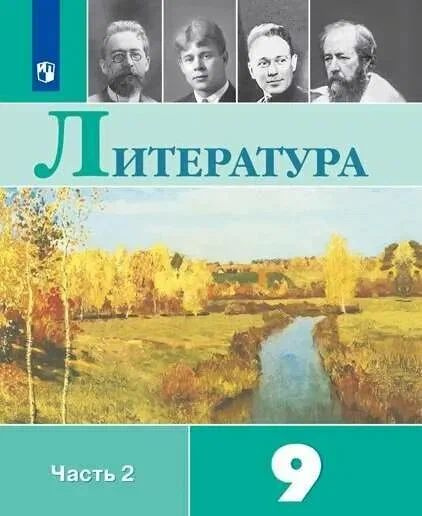 Литература. 9 класс. Учебник. Часть 2. ФГОС Коровина В. Я., Журавлев В ...