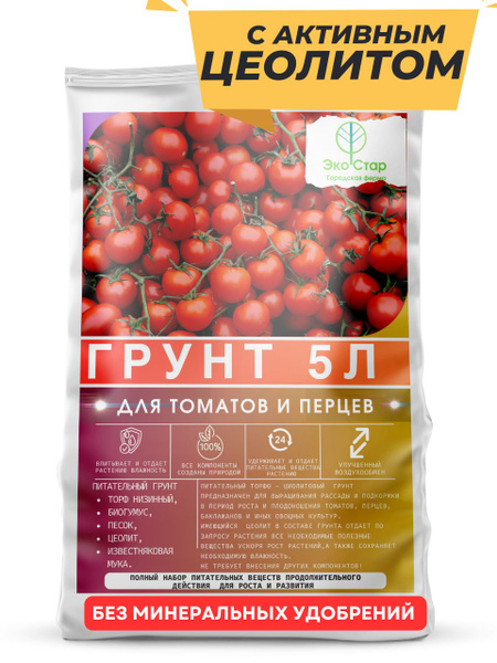 Грунт для томатов и перцев с активным цеолитом и биогумусом -5 литров ...