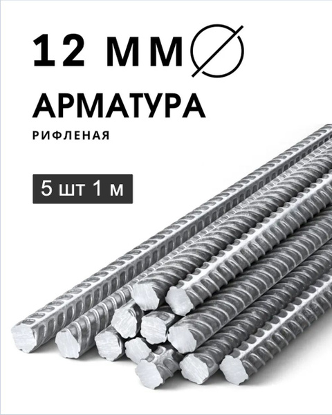 Арматура стальная 12 мм 1 м 5 шт (пачка) - купить с доставкой по ...