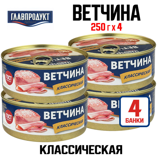 Консервы мясные ГЛАВПРОДУКТ - Ветчина классическая, 250 г - 4 шт купить ...