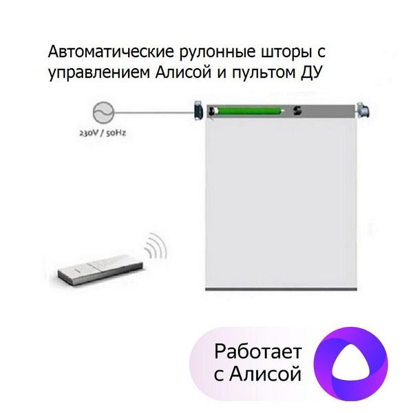 Автоматические рулонные шторы с голосовым помощником Алиса, с функцией ...