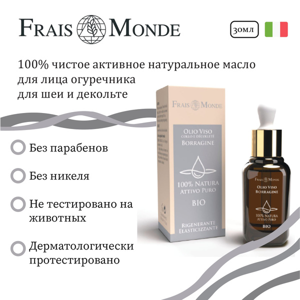 Frais Monde Масло для лица огуречника 30мл - купить с доставкой по ...
