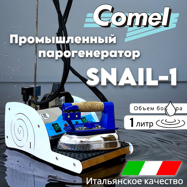 Промышленный парогенератор с профессиональным утюгом/ Comel SNAIL-1 ...
