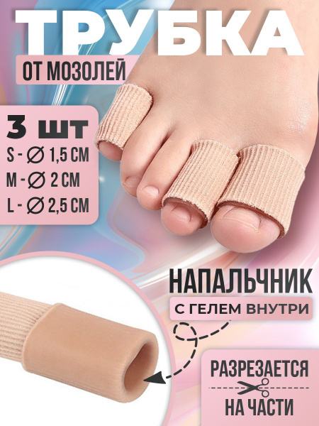 Силиконовые напальчники от мозолей и натоптышей, медицинский пластырь ...