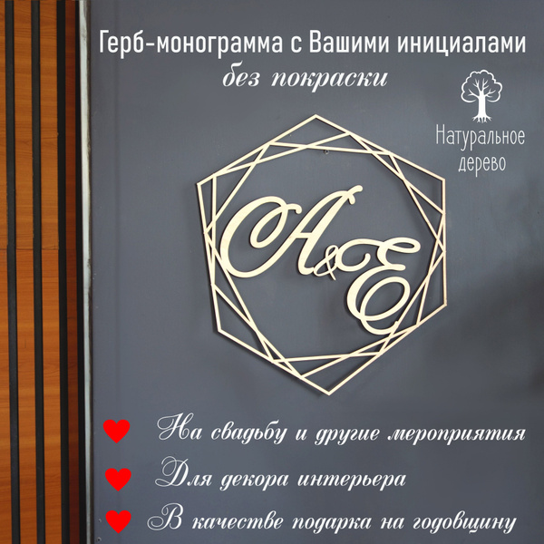Монограмма свадебная (семейный герб) с вашими надписями, инициалы на ...