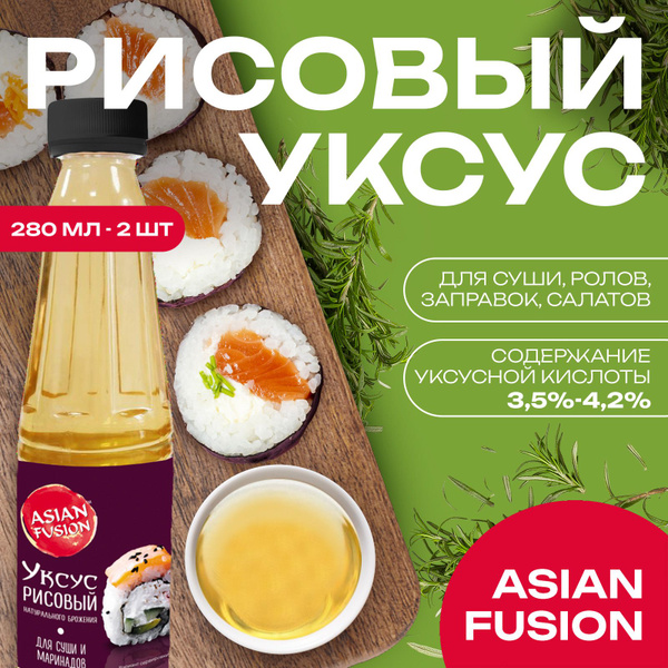 Рисовый уксус Asian Fusion, 250 мл. - набор 2 шт. - купить с доставкой ...