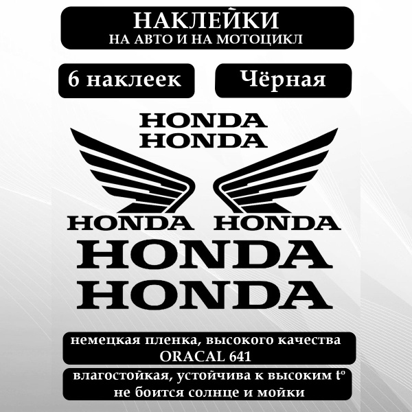 Наклейки на Хонда/Honda купить на OZON по низкой цене (1604673107)
