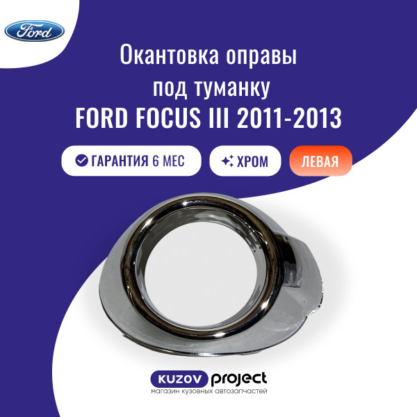 Оправа туманки хром Ford Focus 3 2011-2013 Левая Тайвань купить по ...