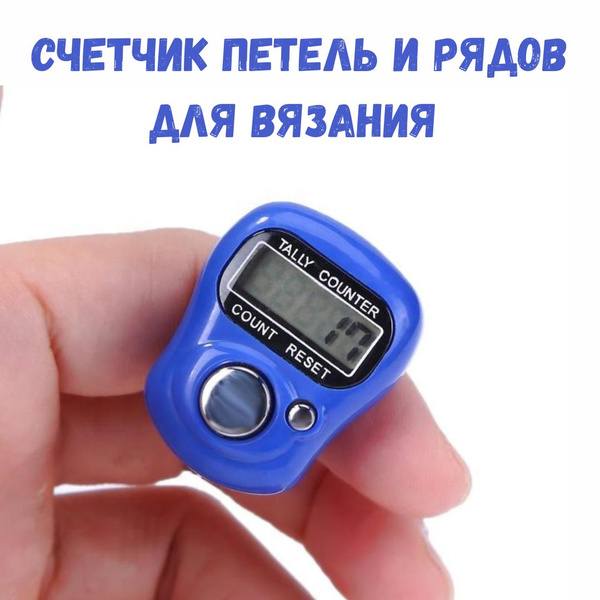 Счетчик рядов и петель для вязания, синий - купить с доставкой по ...