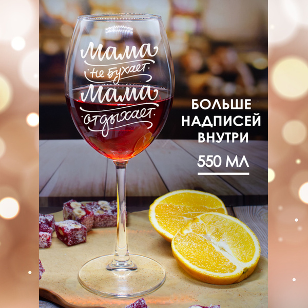 Бокал QWAZAR для белого вина, для красного вина "Мама не бухает, мама ...