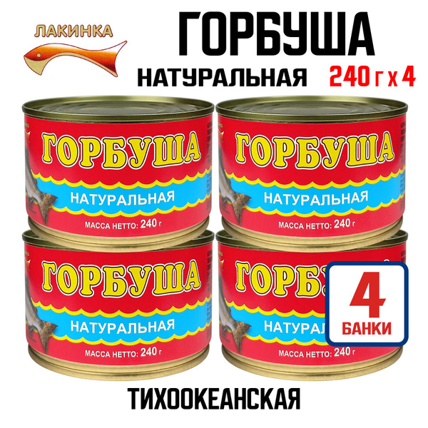Консервы рыбные "Лакинка" - Горбуша тихоокеанская натуральная, 240 г ...
