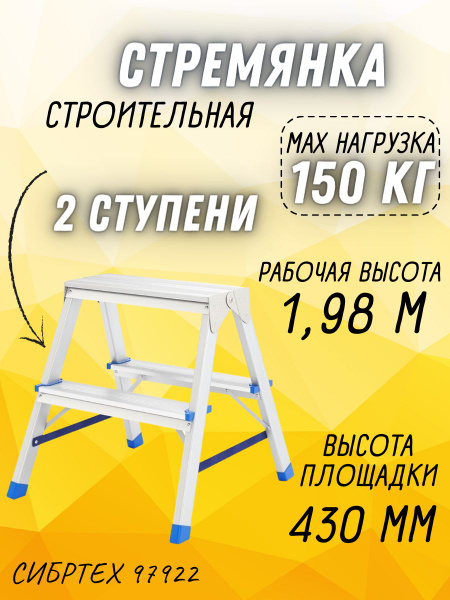 Стремянка двусторонняя Сибртех (2 ступени, высота 1,98м, алюминиевая ...