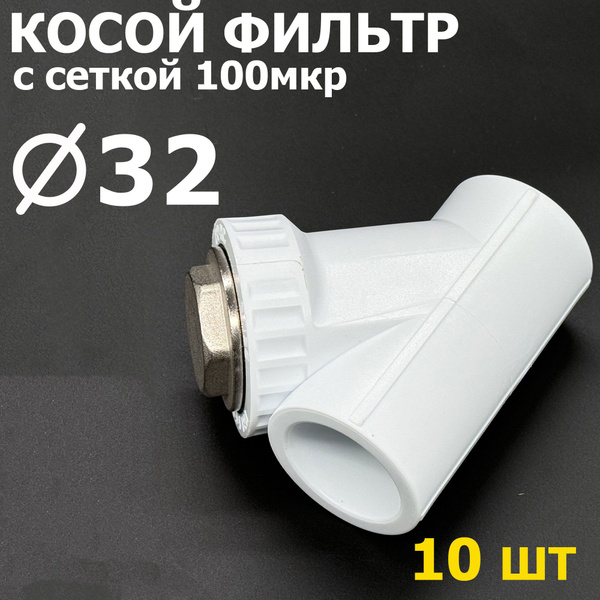 Фильтр косой полипропиленовый сетчатый DN 32 (10шт) / фитинги для труб ...